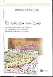 ΠΑΤΑΚΗΣ ΤΑ ΠΡΟΣΩΠΑ ΤΟΥ ΙΑΝΟΥ (1944-1946)