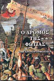 ΛΙΑΚΟΠΟΥΛΟΣ Ο ΔΡΟΜΟΣ ΤΗΣ ΦΩΤΙΑΣ 2000 ΧΡΟΝΙΑ ΟΡΘΟΔΟΞΙΑ