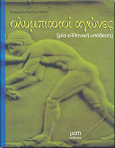 ΜΑΤΙ ΟΛΥΜΠΙΑΚΟΙ ΑΓΩΝΕΣ ΜΙΑ ΕΛΛΗΝΙΚΗ ΥΠΟΘΕΣΗ