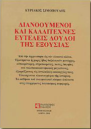 ΠΟΛΙΤΙΣΤΙΚΕΣ ΕΚΔΟΣΕΙΣ ΔΙΑΝΟΟΥΜΕΝΟΙ ΚΑΙ ΚΑΛΛΙΤΕΧΝΕΣ ΕΥΤΕΛΕΙΣ ΔΟΥΛΟΙ ΤΗΣ ΕΞΟΥΣΙΑΣ