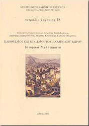 ΕΘΝΙΚΟ ΙΔΡΥΜΑ ΕΡΕΥΝΩΝ ΠΛΗΘΥΣΜΟΙ ΚΑΙ ΟΙΚΙΣΜΟΙ ΤΟΥ ΕΛΛΗΝΙΚΟΥ ΧΩΡΟΥ