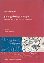 ΕΚΔΟΣΕΙΣ ΠΑΝΕΠΙΣΤΗΜΙΟΥ ΜΑΚΕΔΟΝΙΑΣ ΜΙΑ ΑΙΧΜΑΛΩΤΗ ΚΟΙΝΟΤΗΤΑ