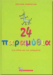 ΡΟΕΣ 24 ΠΑΡΑΜΥΘΙΑ ΓΙΑ ΓΕΛΙΑ ΚΑΙ ΓΙΑ ΓΡΑΜΜΑΤΑ