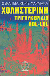 ΑΓΩΓΗ ΥΓΕΙΑΣ ΧΟΛΗΣΤΕΡΙΝΗ ΤΡΙΓΛΥΚΕΡΙΔΙΑ HDL-LDL