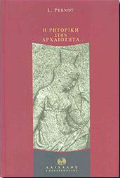 ΔΑΙΔΑΛΟΣ-ΖΑΧΑΡΟΠΟΥΛΟΣ Ι. Η ΡΗΤΟΡΙΚΗ ΣΤΗΝ ΑΡΧΑΙΟΤΗΤΑ