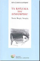 ΔΑΡΔΑΝΟΣ ΤΑ ΚΟΧΥΛΙΑ ΤΟΥ ΟΝΟΥΦΡΙΟΥ