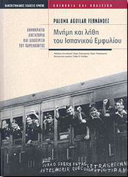 ΠΑΝΕΠΙΣΤΗΜΙΑΚΕΣ ΕΚΔΟΣΕΙΣ ΚΡΗΤΗΣ ΜΝΗΜΗ ΚΑΙ ΛΗΘΗ ΤΟΥ ΙΣΠΑΝΙΚΟΥ ΕΜΦΥΛΙΟΥ