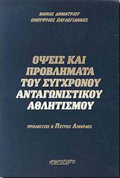 ΑΘΛΟΤΥΠΟ ΟΨΕΙΣ ΚΑΙ ΠΡΟΒΛΗΜΑΤΑ ΤΟΥ ΣΥΓΧΡΟΝΟΥ ΑΝΤΑΓΩΝΙΣΤΙΚΟΥ ΑΘΛΗΤΙΣΜΟΥ