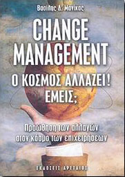 CHANGE MANAGEMENT Ο ΚΟΣΜΟΣ ΑΛΛΑΖΕΙ ! ΕΜΕΙΣ ;