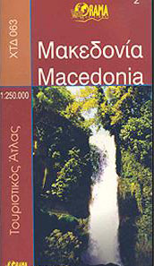 ΜΑΚΕΔΟΝΙΑ 1:250000 ΤΟΥΡΙΣΤΙΚΟΣ ΑΤΛΑΣ