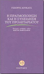 ΕΚΚΡΕΜΕΣ Η ΠΡΑΓΜΟΠΟΙΗΣΗ ΚΑΙ Η ΣΥΝΕΙΔΗΤΟΠΟΙΗΣΗ ΤΟΥ ΠΡΟΛΕΤΑΡΙΑΤΟΥ