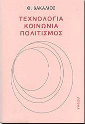 ΨΗΦΙΔΑ ΤΕΧΝΟΛΟΓΙΑ ΚΟΙΝΩΝΙΑ ΠΟΛΙΤΙΣΜΟΣ