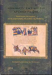 ΜΙΛΗΤΟΣ ΙΩΑΝΝΟΥ ΣΚΥΛΙΤΣΗ ΧΡΟΝΟΓΡΑΦΙΑ (ΔΕΜΕΝΟ)