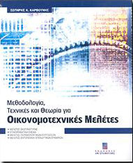 ΣΤΑΜΟΥΛΗΣ ΜΕΘΟΔΟΛΟΓΙΑ ΤΕΧΝΙΚΕΣ ΚΑΙ ΘΕΩΡΙΑ ΓΙΑ ΟΙΚΟΝΟΜΟΤΕΧΝΙΚΕΣ ΜΕΛΕΤΕΣ