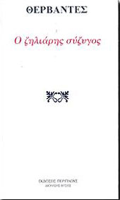 ΠΕΡΙΠΛΟΥΣ - ΔΙΟΝΥΣΗΣ ΒΙΤΣΟΣ Ο ΖΗΛΙΑΡΗΣ ΣΥΖΥΓΟΣ