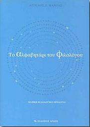 ΑΡΜΟΣ ΤΟ ΑΛΦΑΒΗΤΑΡΙ ΤΟΥ ΦΙΛΟΛΟΓΟΥ