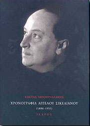 ΙΚΑΡΟΣ ΧΡΟΝΟΓΡΑΦΙΑ ΑΓΓΕΛΟΥ ΣΙΚΕΛΙΑΝΟΥ 1884-1951