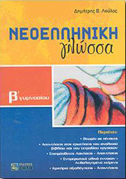 ΖΗΤΗ ΝΕΟΕΛΛΗΝΙΚΗ ΓΛΩΣΣΑ Β ΓΥΜΝ.