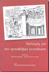 ΠΑΠΑΖΗΣΗΣ ΔΙΑΛΟΓΟΣ ΓΙΑ ΤΗΝ ΤΡΙΤΟΒΑΘΜΙΑ ΕΚΠΑΙΔΕΥΣΗ