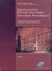 PIM ΚΩΔΙΚΟΠΟΙΗΣΗ ΒΑΣΙΚΩΝ ΔΙΑΤΑΞΕΩΝ ΕΡΓΑΤΙΚΗΣ ΝΟΜΟΘΕΣΙΑΣ ΤΟΜΟΣ Α