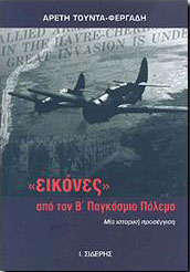 ΣΙΔΕΡΗΣ Ι. ΕΙΚΟΝΕΣ ΑΠΟ ΤΟΝ Β ΠΑΓΚΟΣΜΙΟ ΠΟΛΕΜΟ