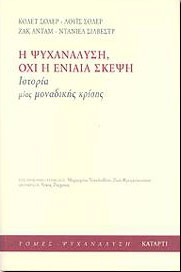 ΚΑΤΑΡΤΙ Η ΨΥΧΑΝΑΛΥΣΗ ΟΧΙ Η ΕΝΙΑΙΑ ΣΚΕΨΗ