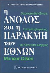 ΠΑΠΑΖΗΣΗΣ Η ΑΝΟΔΟΣ ΚΑΙ Η ΠΑΡΑΚΜΗ ΤΩΝ ΕΘΝΩΝ