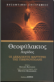 ΖΗΤΡΟΣ ΟΙ ΔΕΚΑΠΕΝΤΕ ΜΑΡΤΥΡΕΣ ΤΗΣ ΤΙΒΕΡΙΟΥΠΟΛΗΣ