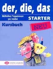 ΚΑΡΑΜΠΑΤΟΣ DER DIE DAS STARTER KURSBUCH NEU