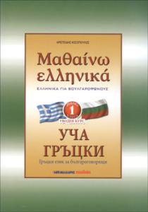 ΜΑΘΑΙΝΩ ΕΛΛΗΝΙΚΑ 1ο (ΓΙΑ ΒΟΥΛΓΑΡΟΦΩΝΟΥΣ)