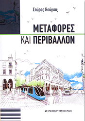 UNIVERSITY STUDIO PRESS ΜΕΤΑΦΟΡΕΣ ΚΑΙ ΠΕΡΙΒΑΛΛΟΝ