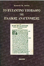 ΕΚΑΤΗ ΤΟ ΒΥΖΑΝΤΙΝΟ ΥΠΟΒΑΘΡΟ ΤΗΣ ΙΤΑΛΙΚΗΣ ΑΝΑΓΕΝΗΣΗΣ