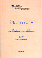 ΕΤΑΙΡΕΙΑ ΣΠΟΥΔΩΝ ΝΕΟΕΛΛΗΝΙΚΟΥ ΠΟΛΙΤΙΣΜΟΥ & ΓΕΝΙΚΗΣ ΠΑΙΔΕΙΑΣ ΕΝ ΕΤΕΙ 1936-1894-1940