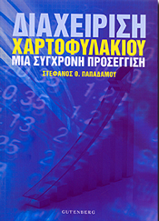 ΔΙΑΧΕΙΡΙΣΗ ΧΑΡΤΟΦΥΛΑΚΙΟΥ ΜΙΑ ΣΥΓΧΡΟΝΗ ΠΡΟΣΕΓΓΙΣΗ φωτογραφία