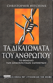 ΤΑ ΔΙΚΑΙΩΜΑΤΑ ΤΟΥ ΑΝΘΡΩΠΟΥ