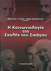 ΠΑΠΑΖΗΣΗΣ Η ΚΟΙΝΩΝΙΟΛΟΓΙΑ ΤΗΣ ΣΧΟΛΗΣ ΤΟΥ ΣΙΚΑΓΟΥ