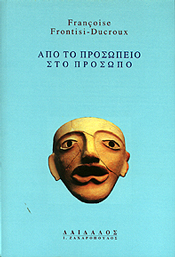 ΔΑΙΔΑΛΟΣ-ΖΑΧΑΡΟΠΟΥΛΟΣ Ι. ΑΠΟ ΤΟ ΠΡΟΣΩΠΕΙΟ ΣΤΟ ΠΡΟΣΩΠΟ