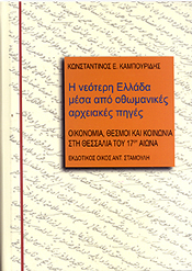 ΕΚΔΟΤΙΚΟΣ ΟΙΚΟΣ ΑΝΤ.ΣΤΑΜΟΥΛΗ Η ΝΕΟΤΕΡΗ ΕΛΛΑΔΑ ΜΕΣΑ ΑΠΟ ΟΘΩΜΑΝΙΚΕΣ ΑΡΧΕΙΑΚΕΣ ΠΗΓΕΣ