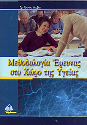 ΠΑΣΧΑΛΙΔΗΣ ΜΕΘΟΔΟΛΟΓΙΑ ΕΡΕΥΝΑΣ ΣΤΟ ΧΩΡΟ ΤΗΣ ΥΓΕΙΑΣ