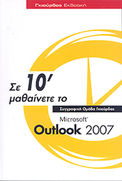 ΓΚΙΟΥΡΔΑΣ ΣΕ 10' ΜΑΘΑΙΝΕΤΕ ΤΟ MICORSOFT OUTLOOK 2007