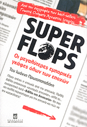 ΣΤΑΜΟΥΛΗΣ SUPER FLOPS