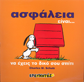 ΕΡΕΥΝΗΤΕΣ ΣΝΟΥΠΙ-ΑΣΦΑΛΕΙΑ ΕΙΝΑΙ (ΜΑΛΑΚΟ)