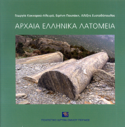 ΠΟΛΙΤΙΣΤΙΚΟ ΙΔΡΥΜΑ ΟΜΙΛΟΥ ΠΕΙΡΑΙΩΣ ΑΡΧΑΙΑ ΕΛΛΗΝΙΚΑ ΛΑΤΟΜΕΙΑ