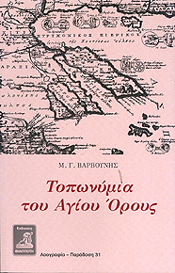 ΦΙΛΙΠΠΟΤΗΣ ΤΟΠΩΝΥΜΙΑ ΤΟΥ ΑΓΙΟΥ ΟΡΟΥΣ