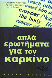 ΝΟΒΟΛΙ ΑΠΛΑ ΕΡΩΤΗΜΑΤΑ ΓΙΑ ΤΟΝ ΚΑΡΚΙΝΟ