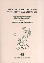 ΚΑΖΑΝΤΖΑΚΗ ΑΠΟ ΤΟ ΠΟΙΗΤΙΚΟ ΕΡΓΟ ΤΟΥ ΝΙΚΟΥ ΚΑΖΑΝΤΖΑΚΗ