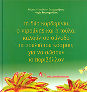 ΛΟΓΟΣ ΤΑ ΔΥΟ ΚΑΡΔΕΡΙΝΙΑ Ο ΝΤΡΟΥΛΗΣ ΚΑΙ Η ΤΟΥΛΑ ΚΑΛΟΥΝ ΣΕ ΣΥΝΟΔΟ ΤΑ ΠΟΥΛΙΑ ΤΟΥ ΚΟΣΜΟΥ