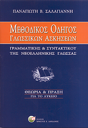 ΔΑΡΔΑΝΟΣ ΜΕΘΟΔΙΚΟΣ ΟΔΗΓΟΣ ΓΛΩΣΣΙΚΩΝ ΑΣΚΗΣΕΩΝ ΓΙΑ ΤΟ ΛΥΚΕΙΟ