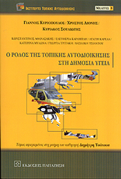 ΠΑΠΑΖΗΣΗΣ Ο ΡΟΛΟΣ ΤΗΣ ΤΟΠΙΚΗΣ ΑΥΤΟΔΙΟΙΚΗΣΗΣ ΣΤΗ ΔΗΜΟΣΙΑ ΥΓΕΙΑ