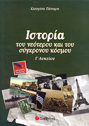 ΣΑΒΒΑΛΑΣ ΙΣΤΟΡΙΑ ΤΟΥ ΝΕΟΤΕΡΟΥ ΚΑΙ ΤΟΥ ΣΥΓΧΡΟΝΟΥ ΚΟΣΜΟΥ Γ ΛΥΚ. Γ/Π